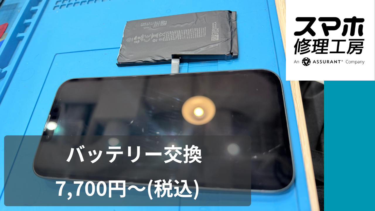 iPhone14（アイフォン14）のバッテリー交換は、即日修理対応の「スマホ修理工房　池袋P'パルコ本店」へ！